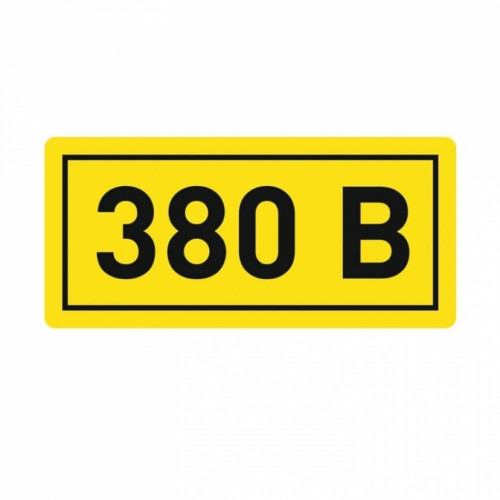 Наклейка "380В" (20х40 мм) EKF PROxima