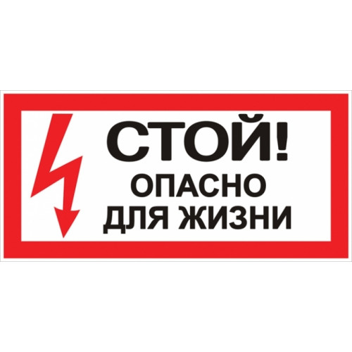 Наклейка "Стой! Опасно для жизни" (100х200мм.) EKF PROxima