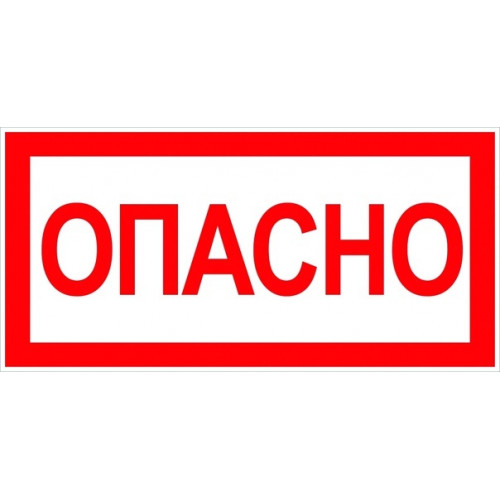 П01-0 "Опасно" пленка, 200х100