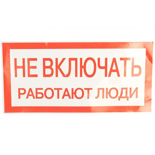 Плакат по электробезопасности П01-1 Не включать! Работают люди, пленка, 200х100