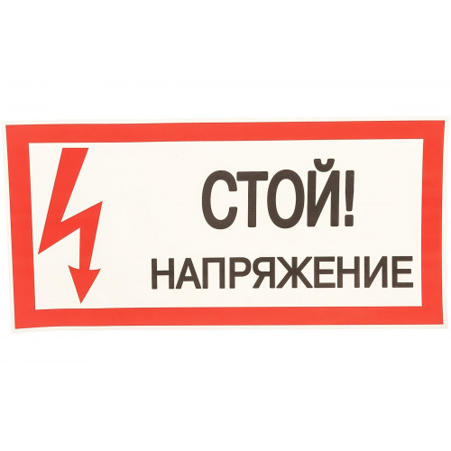 Плакат по электробезопасности П02-1 Стой! Напряжение, пленка, 200х100