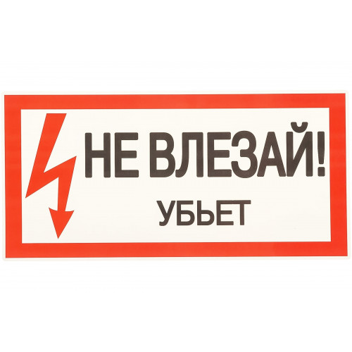 Плакат по электробезопасности П02-4 Не влезай! убьет, пленка, 200х100