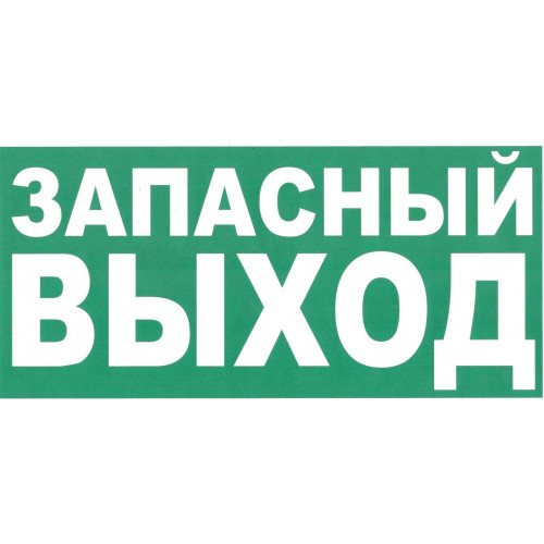 Знак эвакуационный Е23 Указатель запасного выхода, пленка, 200х100