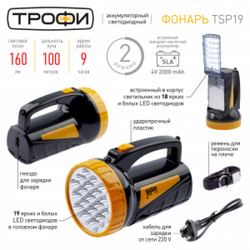 Фонарь TSP19  Трофи Акку 4V2Ah 19+18*LED, ЗУ 220V, карт
