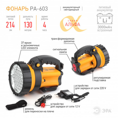 Фонарь PA-603 ЭРА прожектор АЛЬФА 36хLED,литий 3Ач, ЗУ 220V+12V,карт.
