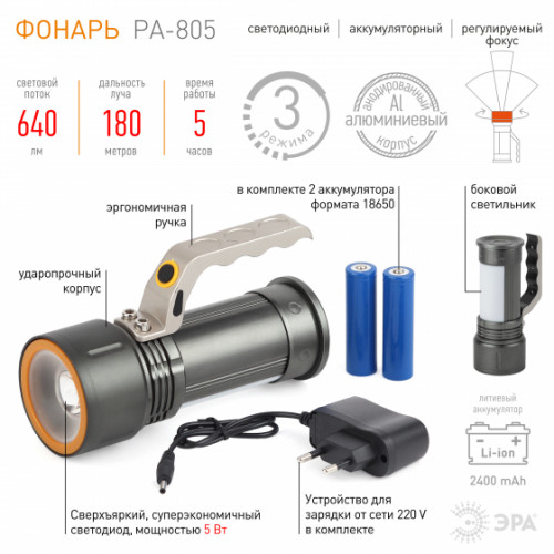 Фонарь PA-805  ЭРА прожектор алюминиевый [ 5Вт , боковой светильник 3 Вт, литий, 2,5Ач, коробка)