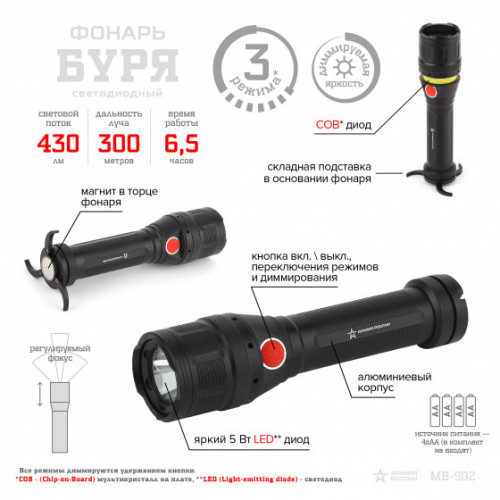 Фонарь МВ-902 АРМИЯ РОССИИ универс. Буря [5Вт LED + COB светильник, алюм, рег фокус, диммер, 4xAA,